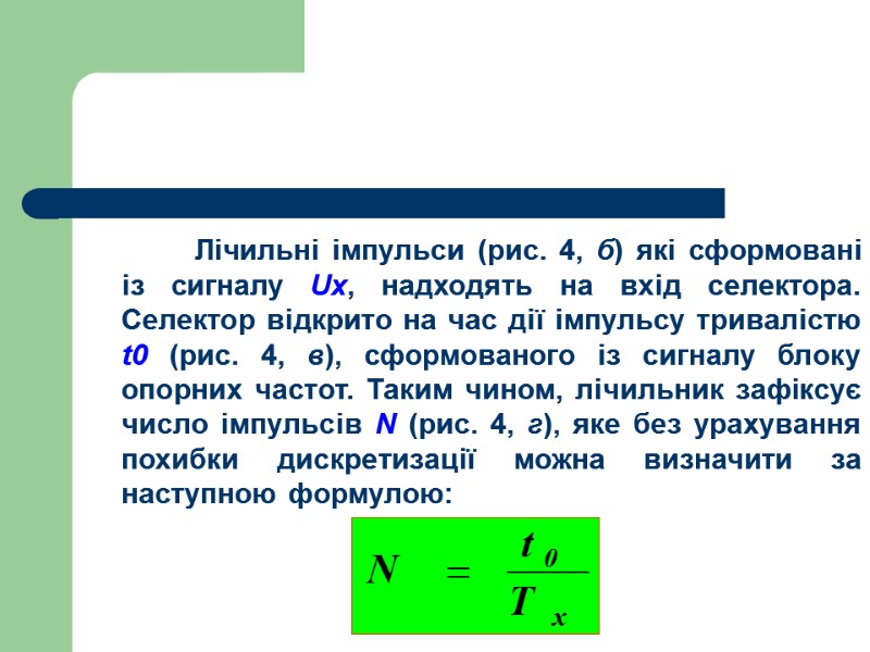 Лічильні імпульси (рис. 4, б) які сформовані із сигналу Ux, надходять на вхід селектора.